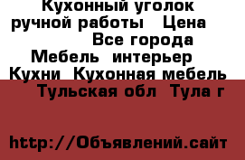 Кухонный уголок ручной работы › Цена ­ 55 000 - Все города Мебель, интерьер » Кухни. Кухонная мебель   . Тульская обл.,Тула г.